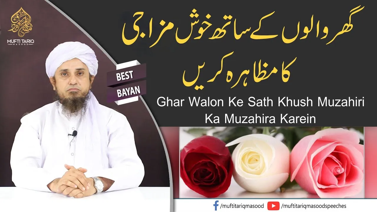 Very important bayan | Ghar Walon Ke Sath Khush Mizagi Ka Muzahira Karein | Mufti Tariq Masood